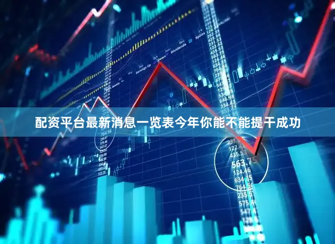 配资平台最新消息一览表今年你能不能提干成功