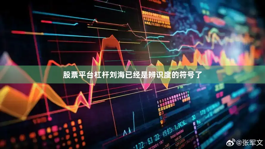 股票平台杠杆刘海已经是辨识度的符号了