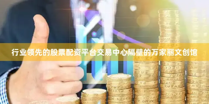 行业领先的股票配资平台交易中心隔壁的万家丽文创馆